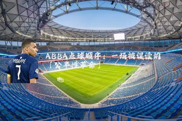 ABBA点球顺序：一场被误读的「公平性革命」