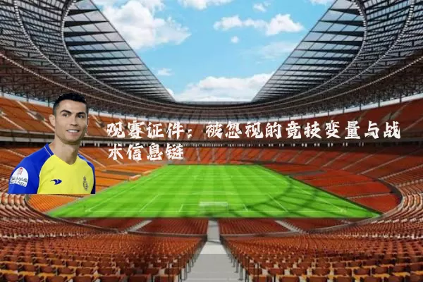 观赛证件：被忽视的竞技变量与战术信息链