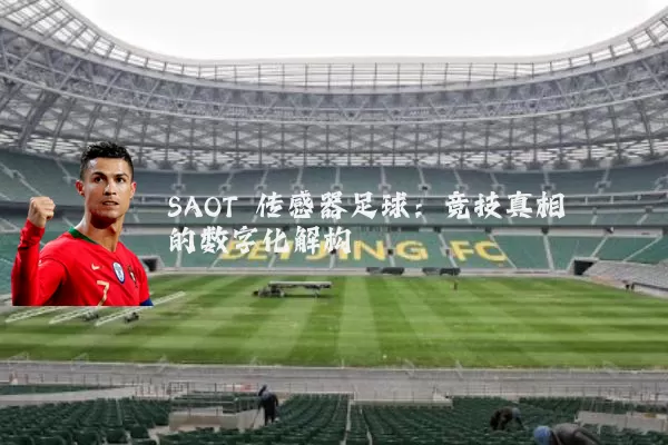 SAOT 传感器足球：竞技真相的数字化解构