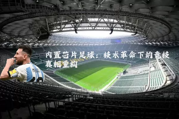 内置芯片足球：技术革命下的竞技真相重构