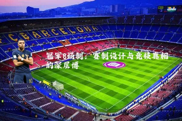 冠军8场制：赛制设计与竞技真相的深层博弈