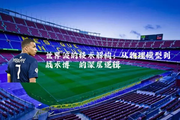 世界波的技术解构：从物理模型到战术博弈的深层逻辑