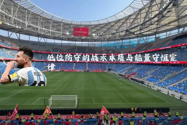 低位防守的战术本质与能量守恒定律