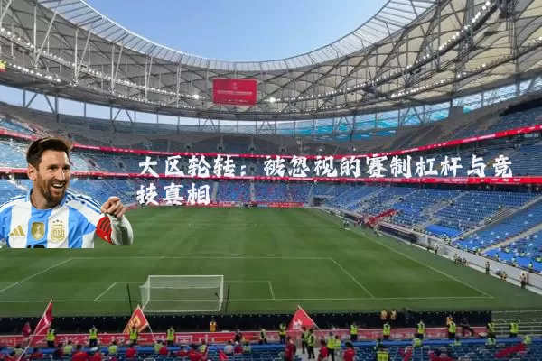 大区轮转：被忽视的赛制杠杆与竞技真相