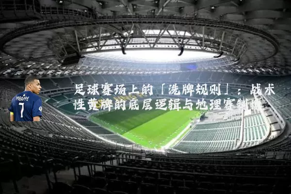 足球赛场上的「洗牌规则」：战术性黄牌的底层逻辑与地理赛制博弈