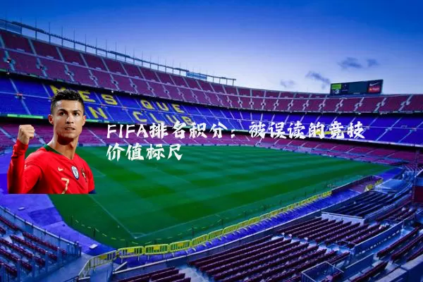 FIFA排名积分：被误读的竞技价值标尺