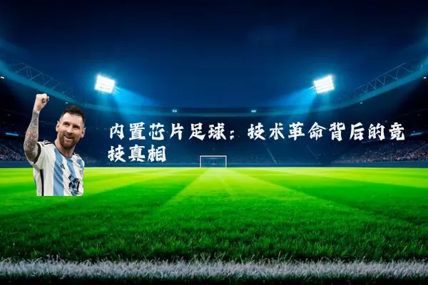 内置芯片足球：技术革命背后的竞技真相