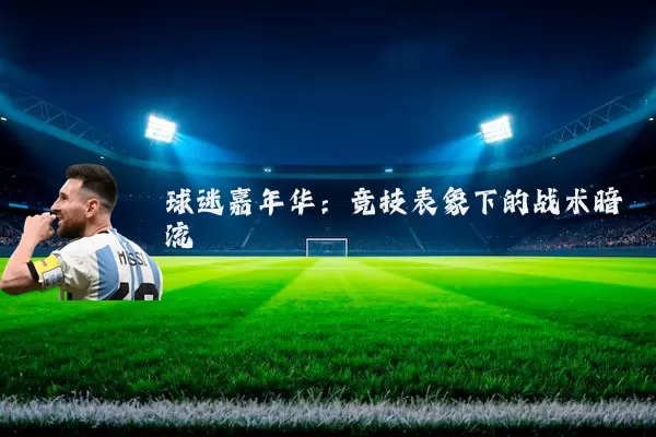 球迷嘉年华：竞技表象下的战术暗流