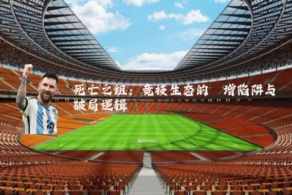 死亡之组：竞技生态的熵增陷阱与破局逻辑