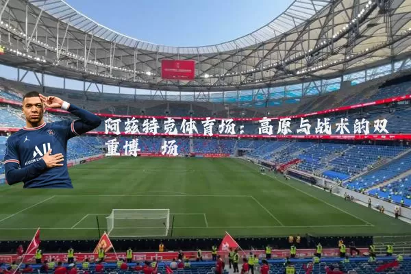 阿兹特克体育场：高原与战术的双重博弈场
