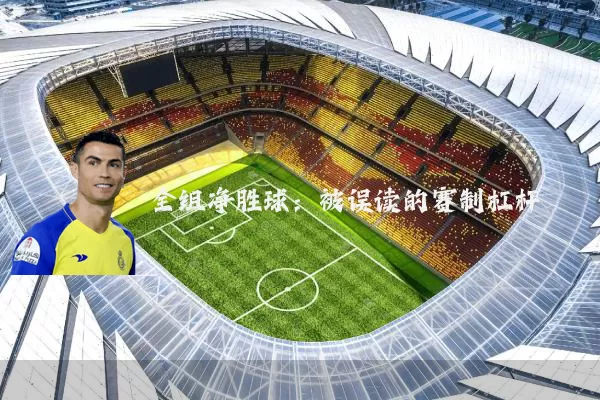 全组净胜球：被误读的赛制杠杆