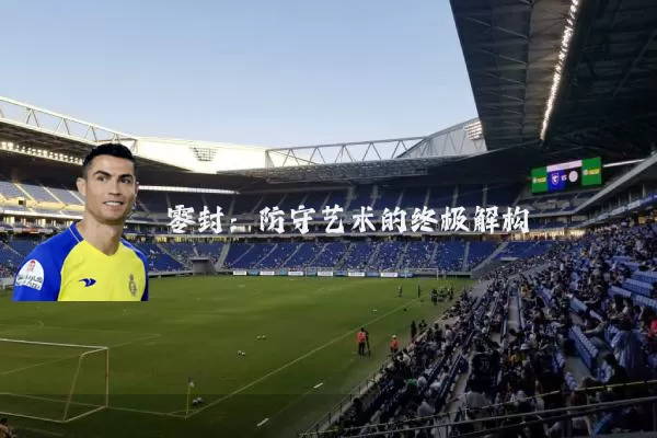 零封：防守艺术的终极解构
