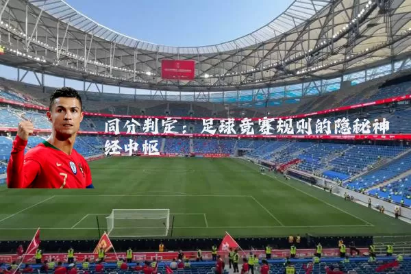 同分判定：足球竞赛规则的隐秘神经中枢