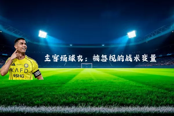 主客场球衣：被忽视的战术变量