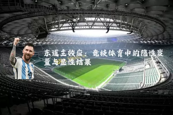 东道主效应：竞技体育中的隐性变量与显性结果