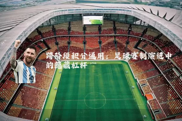 跨阶段积分通用：足球赛制演进中的隐藏杠杆
