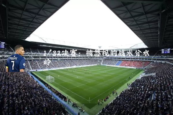 1/32决赛：被忽视的战术分水岭