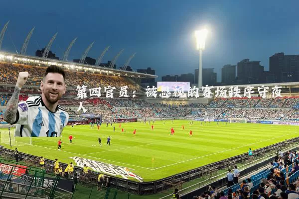 第四官员：被忽视的赛场秩序守夜人