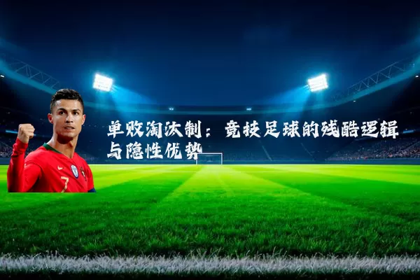 单败淘汰制：竞技足球的残酷逻辑与隐性优势