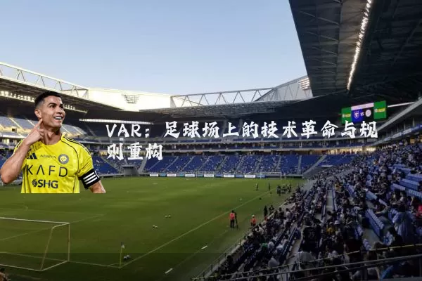VAR：足球场上的技术革命与规则重构