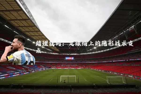 助理裁判：足球场上的隐形战术支点
