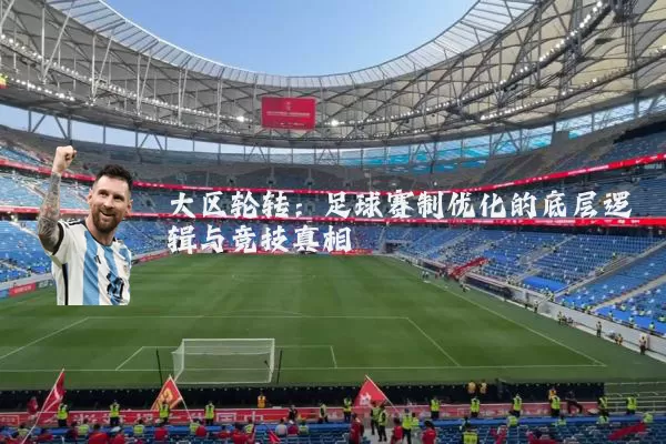 大区轮转：足球赛制优化的底层逻辑与竞技真相