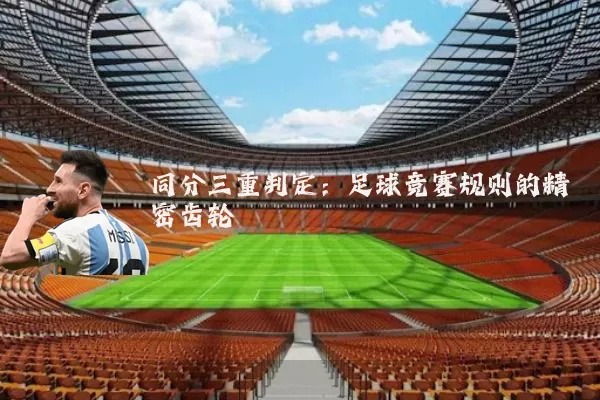 同分三重判定：足球竞赛规则的精密齿轮