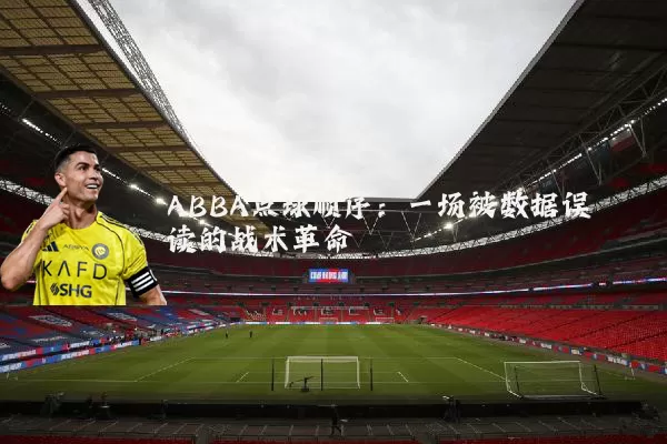 ABBA点球顺序：一场被数据误读的战术革命
