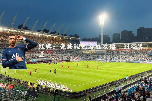 红牌：竞技规则与战术博弈的临界点