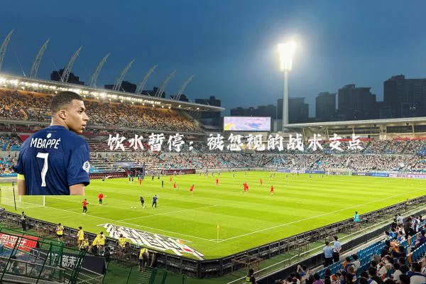 饮水暂停：被忽视的战术支点
