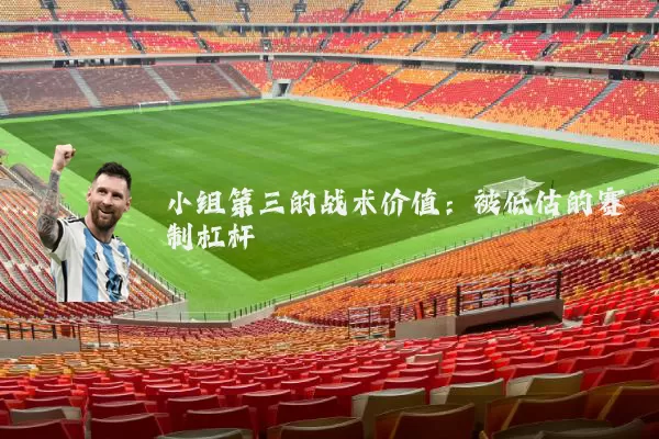 小组第三的战术价值：被低估的赛制杠杆