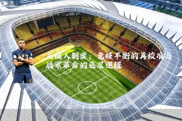 五换人制度：竞技平衡的再校准与战术革命的底层逻辑
