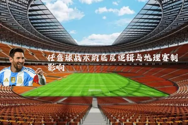 任意球战术的底层逻辑与地理赛制影响