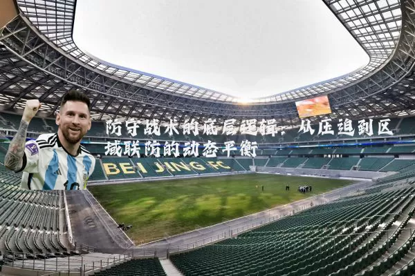 防守战术的底层逻辑：从压迫到区域联防的动态平衡