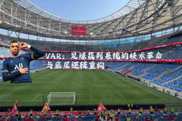 VAR：足球裁判系统的技术革命与底层逻辑重构