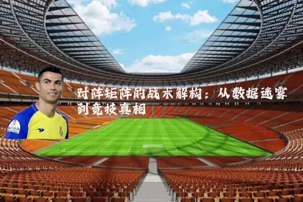 对阵矩阵的战术解构:从数据迷雾到竞技真相
