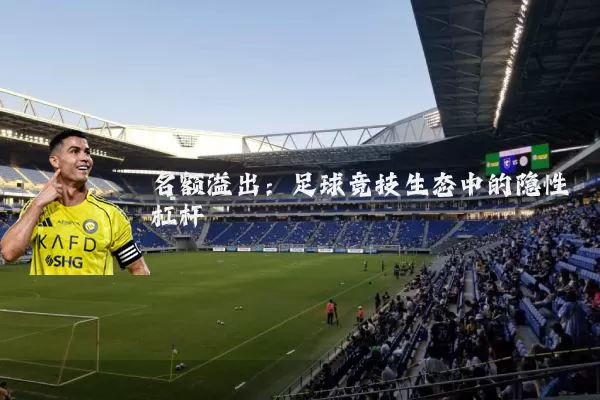 名额溢出：足球竞技生态中的隐性杠杆