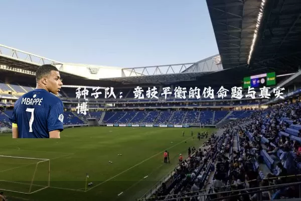 种子队：竞技平衡的伪命题与真实博弈