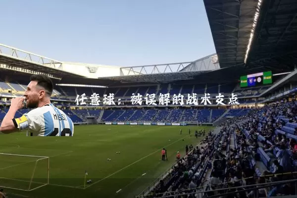 任意球：被误解的战术支点