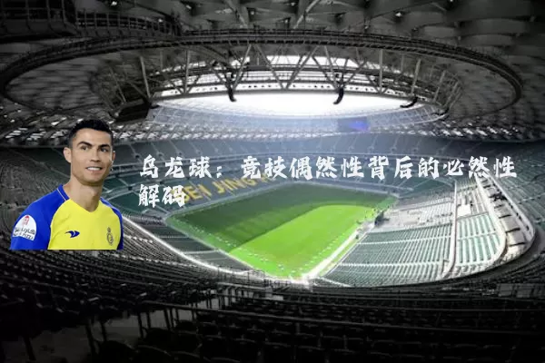 乌龙球：竞技偶然性背后的必然性解码