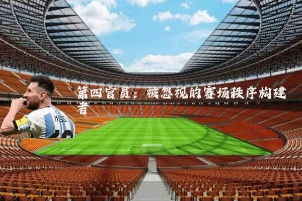第四官员：被忽视的赛场秩序构建者