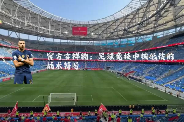 官方吉祥物：足球竞技中被低估的战术符号