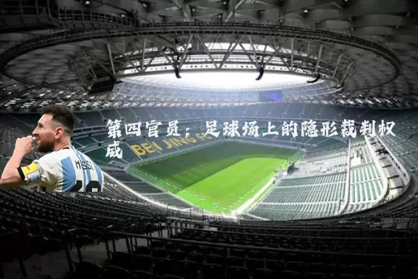 第四官员：足球场上的隐形裁判权威