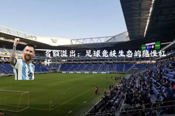 名额溢出:足球竞技生态的隐性杠杆