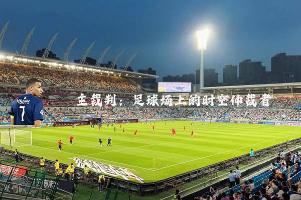 主裁判：足球场上的时空仲裁者