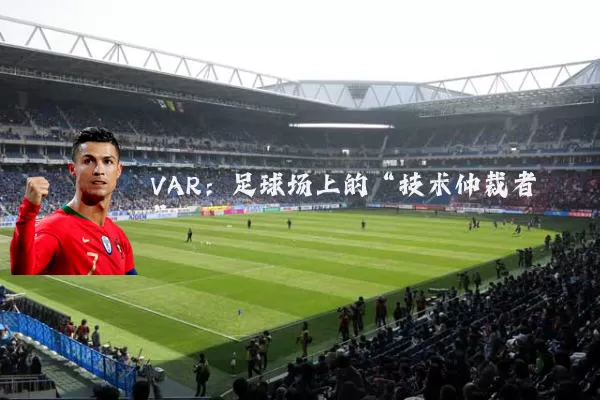 VAR:足球场上的“技术仲裁者”