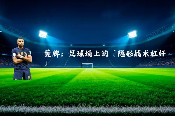 黄牌：足球场上的「隐形战术杠杆」