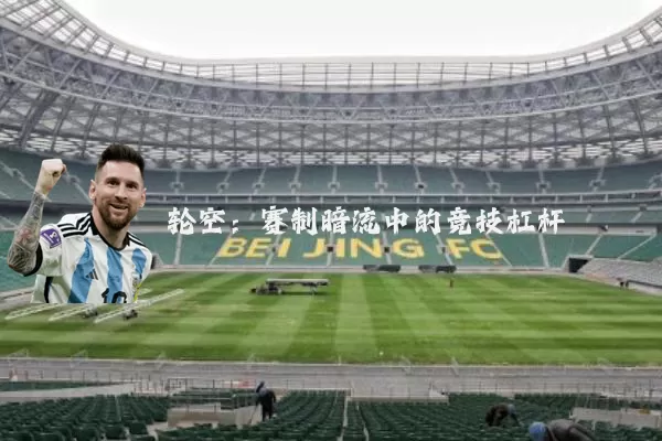 轮空:赛制暗流中的竞技杠杆