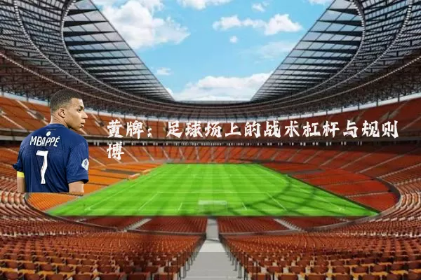 黄牌:足球场上的战术杠杆与规则博弈