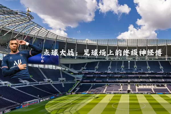 点球大战:足球场上的终极神经博弈